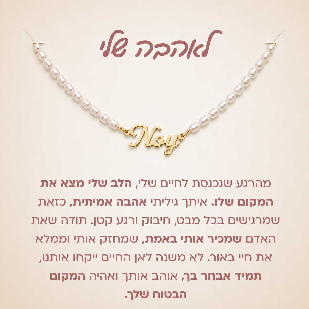 מתנה לאישה - שרשרת חריטת שם פנינים עם הקדשה מרגשת לבחירה