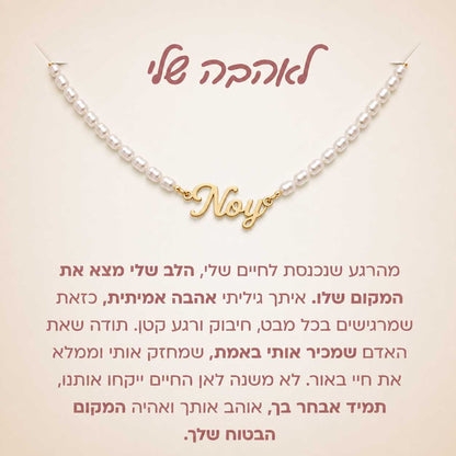 מתנה לאישה - שרשרת חריטת שם פנינים עם הקדשה מרגשת לבחירה