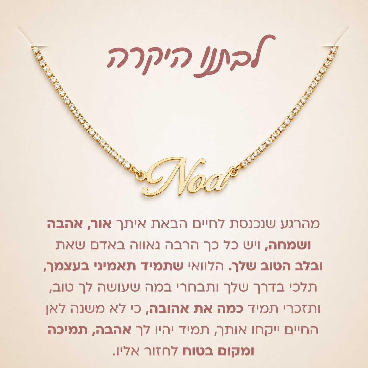 מתנה לבת - שרשרת חריטת שם משובצת עם הקדשה מרגשת לבחירה