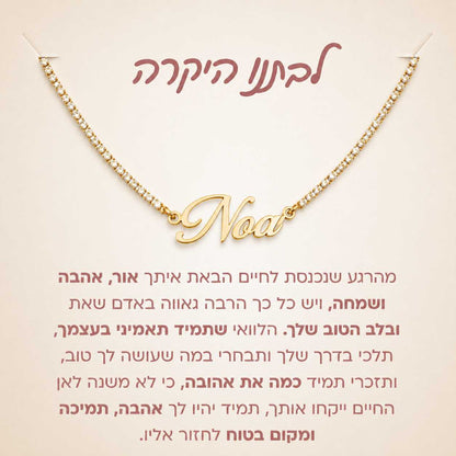 מתנה לבת - שרשרת חריטת שם משובצת עם הקדשה מרגשת לבחירה